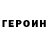 Героин гречка Graham Pulford